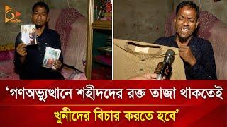 ‘গণঅভ্যুত্থানে শহীদদের রক্ত তাজা থাকতেই খু*নীদের বিচার করতে হবে’ | Nagorik TV Special