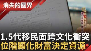 台裔牙醫為美1.5代移民面對跨文化衝突 美資本主義分化 "有錢唸好學校" 財富即決定資源 LA納不同族群 新移民在這找到歸屬｜李文儀主持｜【消失的國界PART2】20241014｜三立新聞台