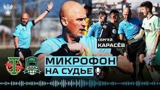 МИКРОФОН НА СУДЬЕ – Карасёв требует уважения в матче «Торпедо» – «Краснодар-2»