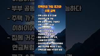 주택연금 가입 조건과 수령 금액