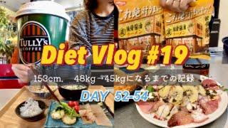 【Diet Vlog】しっかり食べて3kg痩せるまでの記録/目標体重達成！？ご褒美ラーメン/海鮮カルパッチョ/体重公開！【健康オタク32歳主婦の日常】#19