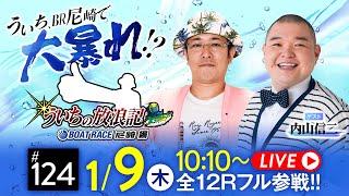 【ボートレース】ういちの放浪記 ボートレース尼崎編【ういちの放浪記 尼崎大吉決定戦〈4日目・準優勝戦〉】《ういち》《内山信二》