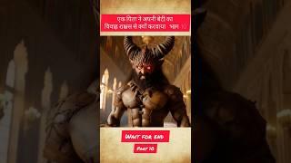 Why did a father marry his daughter to a demon? part 10#viralshort #lovestory #shortsfeed #episode