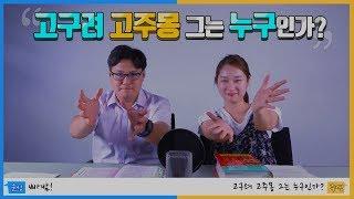 [환타] 고구려 고주몽 그는 누구인가? #1고주몽 아버지가 해모수라고? 북부여 바로알기
