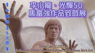 Bruce Lee GLORY 50  Tribute to Bruce Lee: Exhibition of Shannon Ma's Art｜「李小龍•光輝50」馬富強作品致敬展 ｜50週年