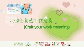 笑住返工心法- 2.  創造工作意義 (Craft your work meaning)