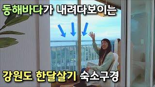 [양양한달살기] 설악산과 동해바다가 펼쳐지는 강원도 양양에서 한달살기를 하면 어떨까? 강원도 여행 출발합니다. [feat.리브애니웨어/국내여행]