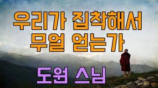 도원 스님 - 우리가 집착해서 무얼 얻는가 / 위대한 스님의 말씀