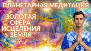 ПЛАНЕТАРНАЯ МЕДИТАЦИЯ ЗОЛОТАЯ СФЕРА ФИДРЯ ЮРИЙ ИСЦЕЛЕНИЕ ПЛАНЕТЫ ЗЕМЛЯ @FidriaYur