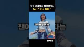 알고보니 팬이 촬영했다는 뉴진스 신곡 뮤비?