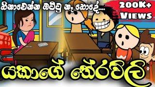 යකාගෙ තේරවිලි | Sinhala Dubbing Animation Funny Cartoon | Sl Animation Cartoon Hub