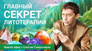  Главный секрет литотерапии