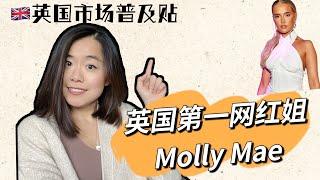 英国市场普及|不能不知道的英国网红姐Molly Mae