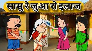 सासु री जुआ रो इलाज // Har Ghar ki kahani #funny #comedy #viralvideo