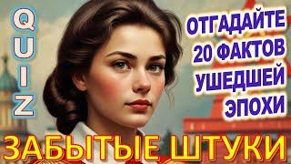 Quiz 125 Забытые штуки Вещи из прошлого Угадай 20 фактов из СССР Какие помнишь факты?