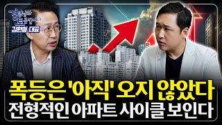 부동산 강세장, '이때' 온다. 폭등은 아직 오지 않았다 | 경읽남과 토론합시다 | 김사부(김원철) 1편