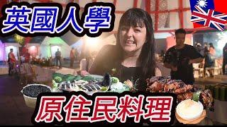 原住民更會做料理？英國廚師被沒聽過的食材組合驚呆了‼️British girl learns how to cook aboriginal food #桃園復興鄉