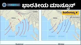 Indian Monsoon | Geography | #india4ias #upsc #kpsc #civilserviceexam