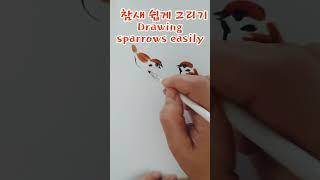 참새 쉽게 그리기 Drawing sparrows easily #캘리그라피영상 #수묵채색화