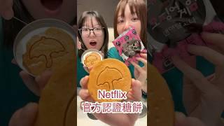 Netflix 認證！ 真正的魷魚遊戲糖餅 挑戰最難雨傘 能成功嗎？ #魷魚遊戲 #netflix #糖餅 #挑戰 #魷魚 #netflix #blindbox