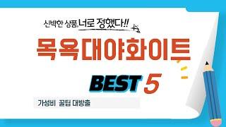 목욕대야화이트 필수 구매 추천 TOP5