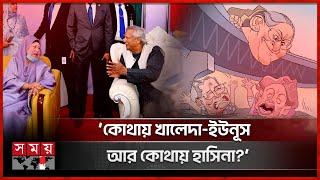 ফেসবুক আলোচনায় হাসিনার সেই ‘টুস করে ফেলে দেয়ার’ ধমকি | Muhammad Yunus | Khaleda Zia | Sheikh Hasina