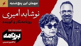 برنامه با کامبیز حسینی: مهمان این پنج‌شنبه؛ نوشابه امیری