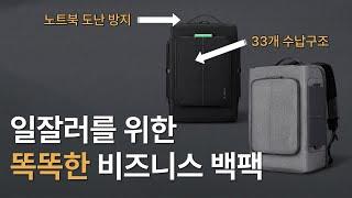 체계적인 수납의 노트북 백팩  비즈니스가방, 직장인가방추천, 가보자상점