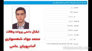 ابطال دائمی پروانه وکالت محمد جواد شهسواری -ابطال دائمی پروانه وکالت مدیر دفتر حقوقی دادپویان حامی.