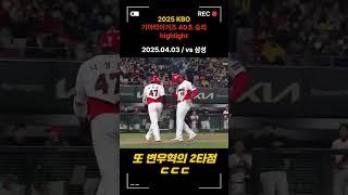 250403_기아타이거즈 승리 highlight (vs 삼성) #kiatigers #kbo #이우성 #변우혁 #네일 #정해영 #비디오판독