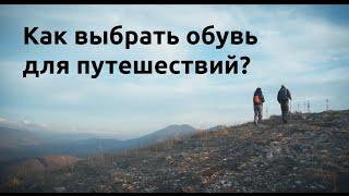 Как подобрать обувь для путешествий? Как выбрать треккинговые ботинки в декатлон?