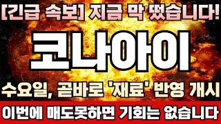 [코나아이 주가전망][긴급] 최고점시그날 '윗꼬리 장대양봉’ 발생! 주포 세력, 바닥서 쓸어담은 매집물량 싹다 팔아먹기 시작했다!  수요일장 주가대응은 꼭 이렇게 해주셔야 됩니다!