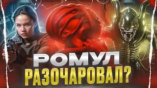 ЧУЖОЙ: РОМУЛ ОБЗОР Фильма! ХУДШАЯ часть франшизы? Крупный ПРОВАЛ?