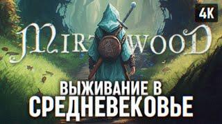 MIRTHWOOD ПРОХОЖДЕНИЕ НА РУССКОМ [4К]  ВЫЖИВАНИЕ В СРЕДНЕВЕКОВЬЕ МИРТВУД ОБЗОР ГЕЙМПЛЕЙ