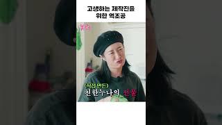 제작진에게 역조공하는 희철#shorts