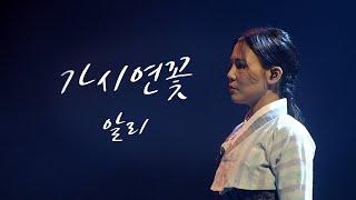 [웹툰싱어] 정년이 OST | ALi - 가시연꽃 (水草)