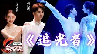 【Zhang YiFanଓ】This group of ballet "Light Chaser" is like the elves who fell into the mortal world.