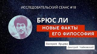 Брюс Ли. Регрессивный гипноз. Лучшие цитаты