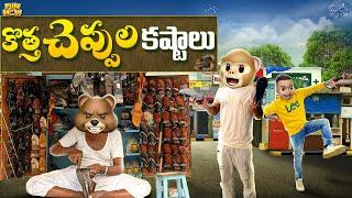 కొత్త చెప్పుల కష్టాలు | New Shoes | Chappal | MCA | Middle Class Abbayi | Funmoji | Infinitum Media