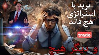 چرا تو trade فقط استراتژی هج فاند جوابه !