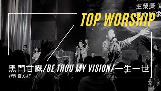 #TopWorship《敬拜 LIVE》- EP01 官方HD :黑門甘露/Be Thou My Vision/一生一世