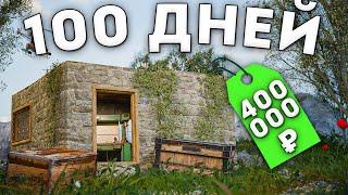 100 ДНЕЙ БИТВЫ ради 400 000 РУБЛЕЙ в РАСТ/RUST