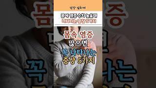“혈액 속 염증 수치가 높을 때, 만병의근원, 몸에 나타나는 증상5가지!” #건강정보 #건강
