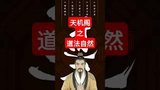 道法自然 #中國醫 #道教 #健康 #悟道 #人生 #人生感悟