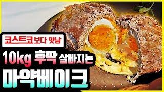 코스트코 베이크보다 맛있는데 살쭉쭉 빠지는! 베이크 만드는 방법!