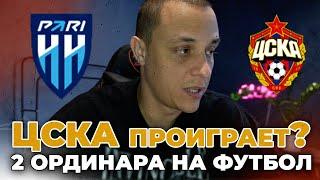 Пари ЦСКА прогноз на футбол сегодня 20 мая 2024