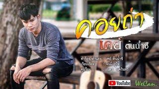 คอยถ่า - เคย์ ต้นน้ำชี【OFFICIAL LYRIC VIDEO】