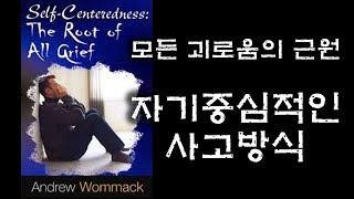 8. 모든 괴로움의 근원, 자기 중심적인 사고방식(170802)