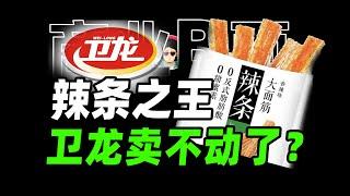 销量暴跌，辣条之王卫龙卖不动了？【商业B面&牛顿】