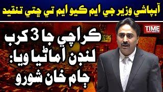 Jam Khan Shoro Je MQM Tay Chitee Tanqeed | Time News HD